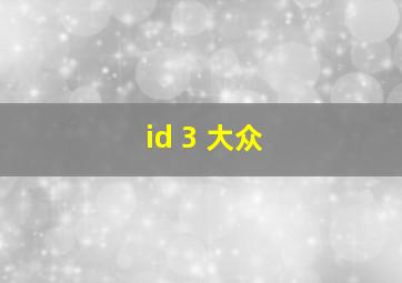 id 3 大众